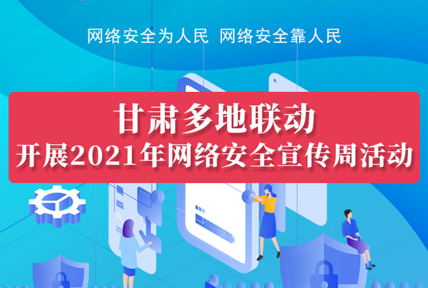 图解|甘肃14市州联动开展2021年网络安全宣传周活动