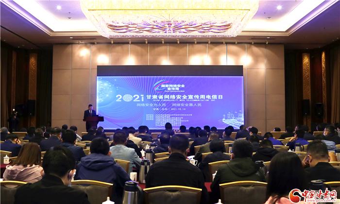 2021年甘肃省网络安全宣传周电信日活动在兰启幕