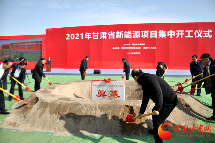 2021年甘肃省新能源项目集中开工仪式在武威市举行 任振鹤讲话并宣布开工