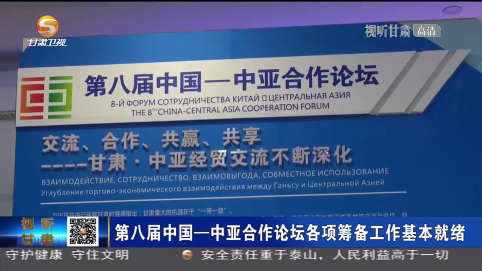 【短視頻】第八屆中國—中亞合作論壇各項籌備工作基本就緒