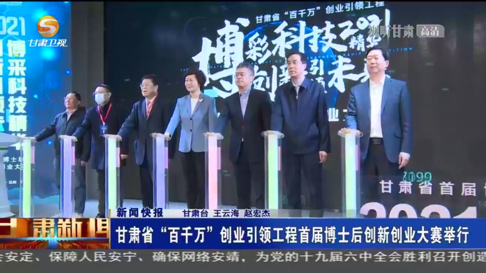 【短视频】甘肃省“百千万”创业引领工程首届博士后创新创业大赛举行