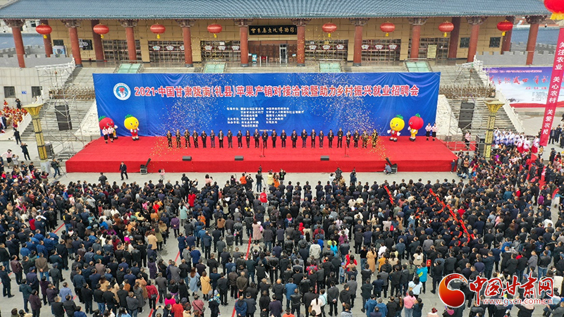 2021·中国甘肃陇南（礼县）苹果产销对接洽谈暨助力乡村振兴就业招聘会开幕