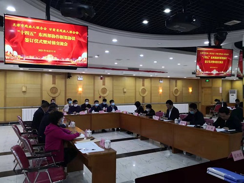甘肃省残联主要领导带队赴天津对接东西部 协作工作并签署“十四五”帮扶协作框架协议