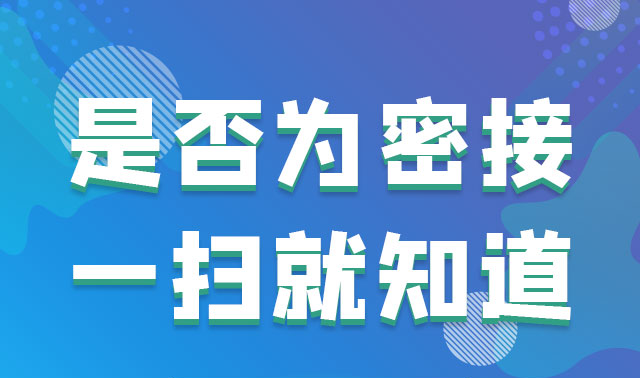 【微海报】事关疫情！是否为密切接触者 一扫就知道 