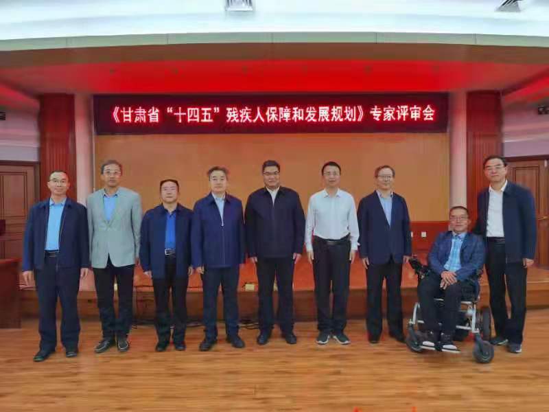 《甘肃省“十四五”残疾人保障和发展规划》专家评审会在兰召开 《甘肃省“十四五”残疾人保障和发展规划》专家评审会在兰召开