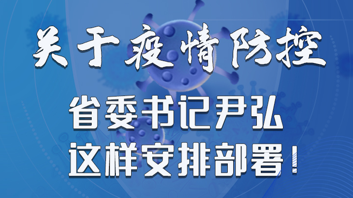 图解|关于疫情防控 省委书记尹弘这样安排部署！