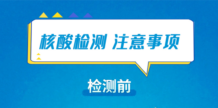 海报|快看!这些核酸检测注意事项须知!