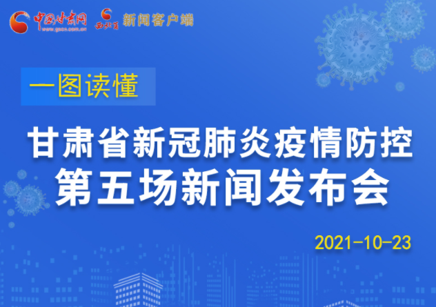 【甘快看·长图】甘肃新冠肺炎疫情防控第五场新闻发布会重点内容