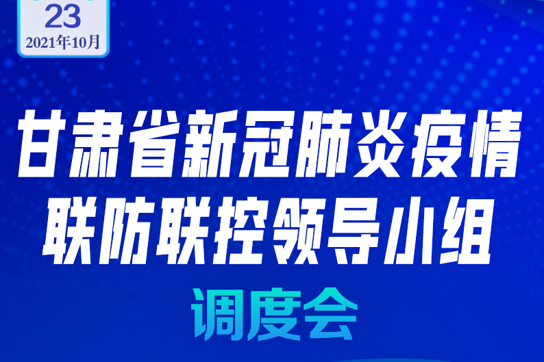 【长图】甘肃省召开新冠肺炎疫情调度会 安排部署工作（10月23日）