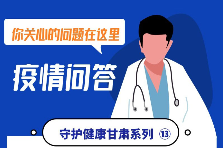 【甘快看·微海报】疫情问答(13)不做核酸检测，不去发热门诊就医，会有什么后果？