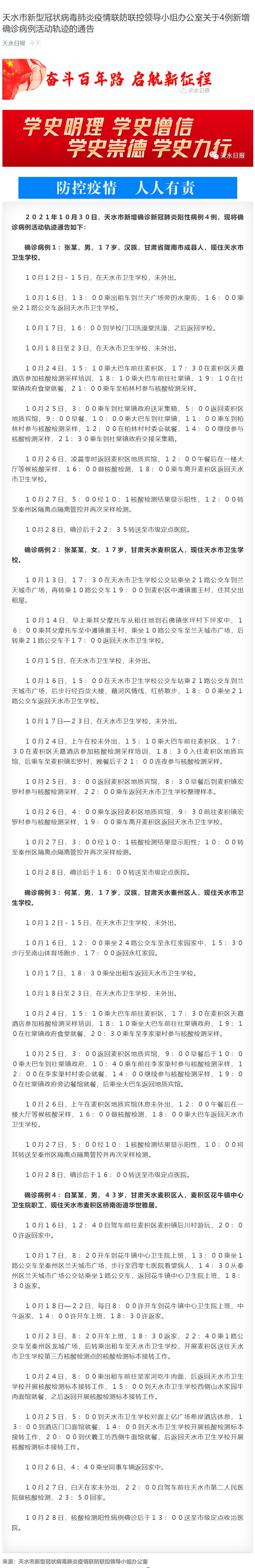 天水市新型冠状病毒肺炎疫情联防联控领导小组办公室关于4例新增确诊病例活动轨迹的通告