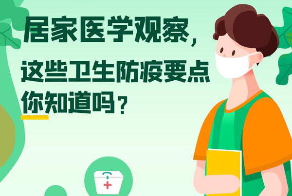 【甘快看·图解】一图读懂丨居家医学观察要注意哪些？