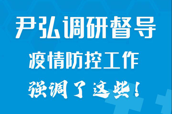 【甘快看·长图】关于疫情防控工作，尹弘书记调研督导并强调了这些