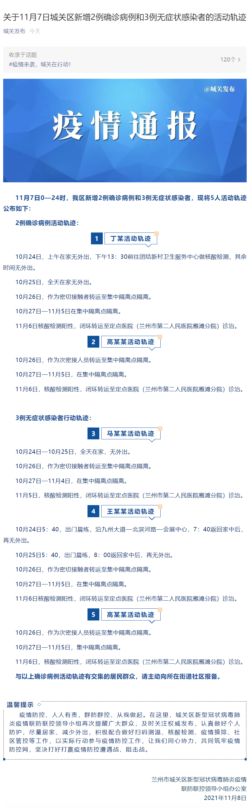 关于11月7日城关区新增2例确诊病例和3例无症状感染者的活动轨迹 关于11月7日城关区新增2例确诊病例和3例无症状感染者的活动轨迹