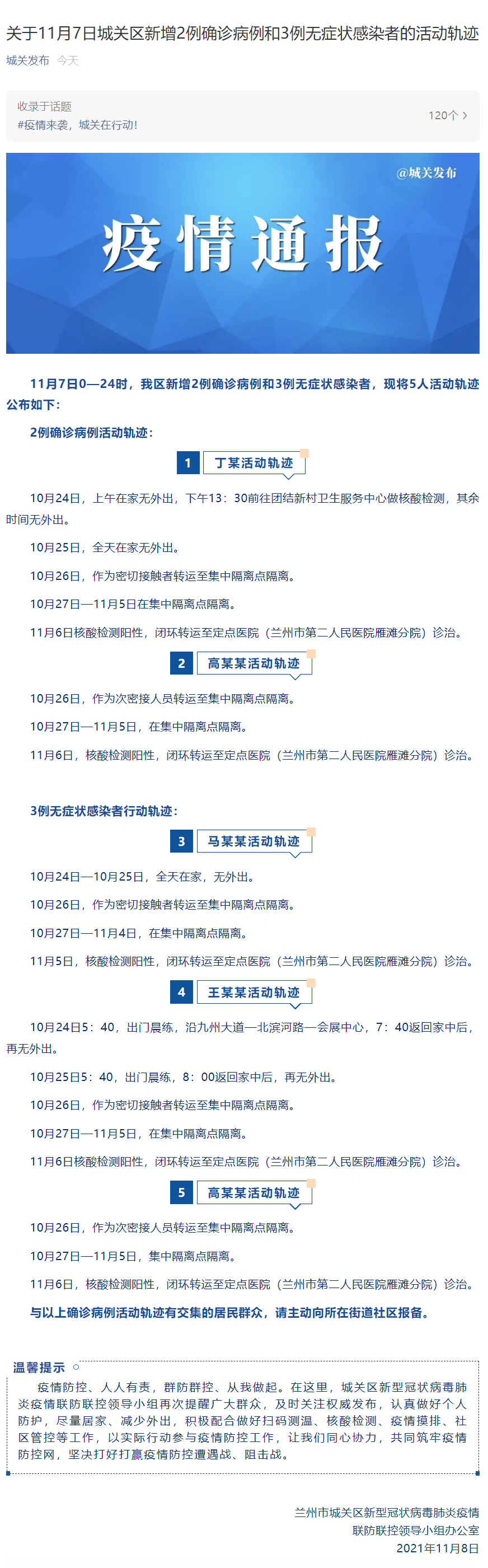 关于11月7日城关区新增2例确诊病例和3例无症状感染者的活动轨迹