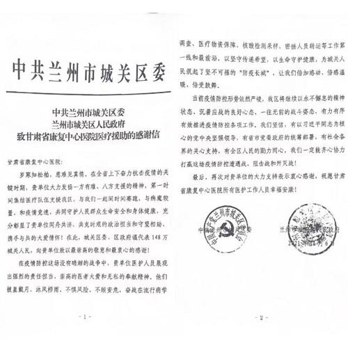 中共兰州市城关区委 兰州市城关区人民政府向省康复中心医院致感谢信 中共兰州市城关区委 兰州市城关区人民政府向省康复中心医院致感谢信