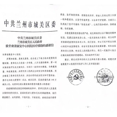 中共兰州市城关区委 兰州市城关区人民政府向省康复中心医院致感谢信