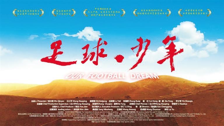 甘肃本土电影《足球·少年》出品方受邀参加 “2021第十一届公益节暨2021企业社会责任嘉年华”