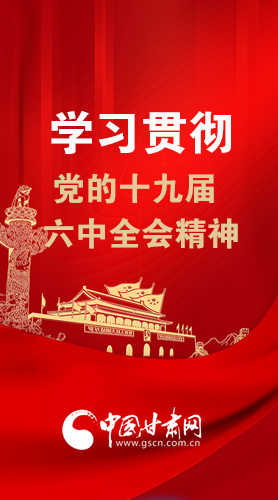 【甘快看·图解】学习贯彻党的十九届六中全会精神 尹弘书记强调了这些！