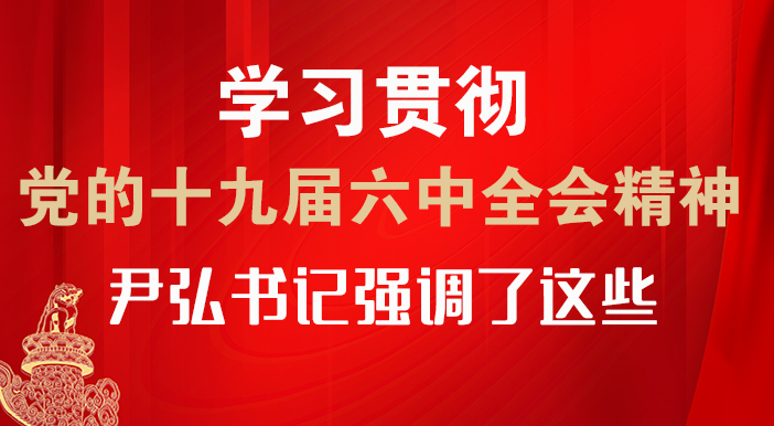 【甘快看·图解】学习贯彻党的十九届六中全会精神 尹弘书记强调了这些！