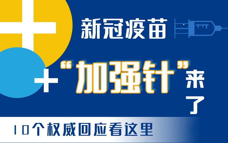 【甘快看·图解】新冠疫苗“加强针”来了！十个权威回应看这里！