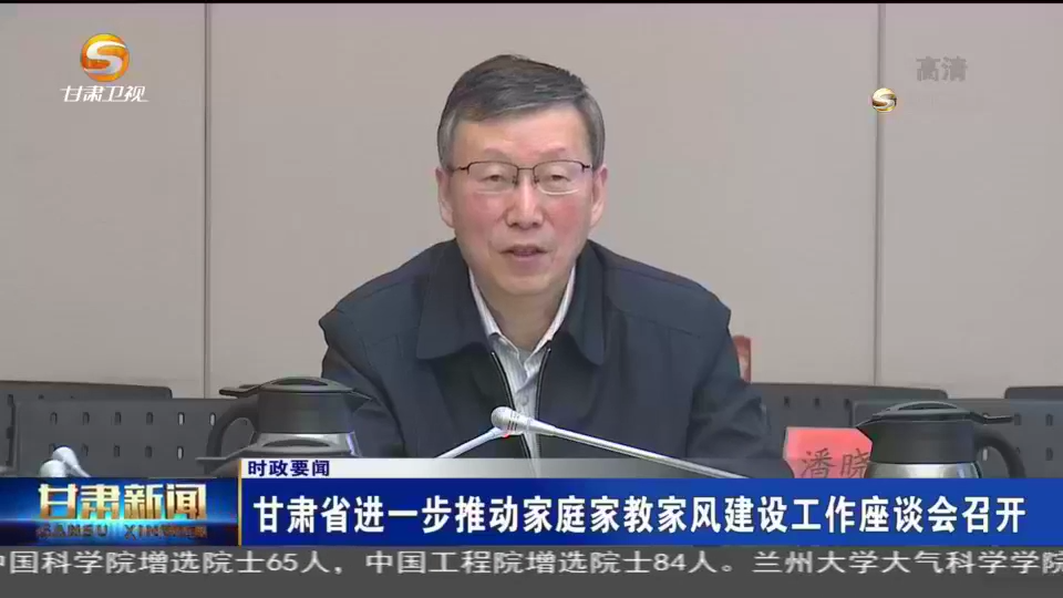 【短视频】甘肃省进一步推动家庭家教家风建设工作座谈会召开