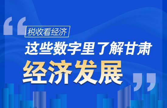 图解|税收看经济，这些数字里了解甘肃经济发展