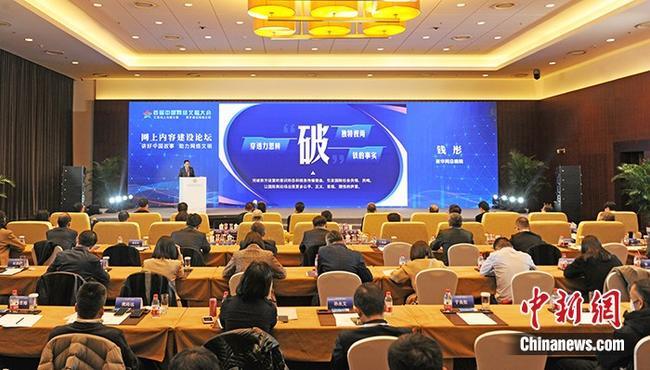 11月19日,由中央网信办网络传播局、中国新闻社联合主办,中国新闻网承办的首届中国网络文明大会网上内容建设论坛在北京举办。<a target='_blank' data-cke-saved-href='/' href='/' >中新网</a>记者 李骏 摄 点击进入下一页