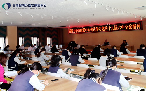 省听力语言康复中心传达学习党的十九届六中全会精神 省听力语言康复中心传达学习党的十九届六中全会精神