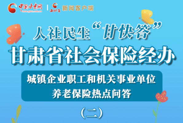 【甘快看·图解】机关事业单位和城镇企业职工养老保险怎么领？解答来了！