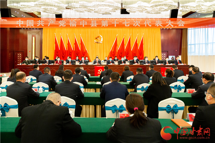 中国共产党榆中县第十七次代表大会胜利闭幕