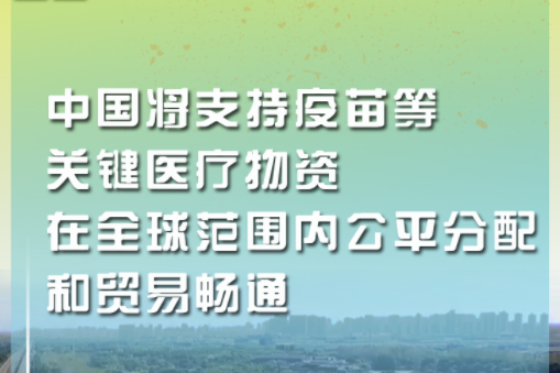 海报丨习近平心中的“一带一路”