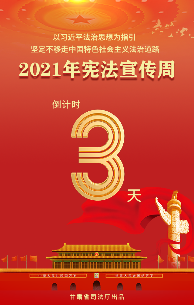 2021年甘肃宪法宣传周系列海报①|倒计时3天