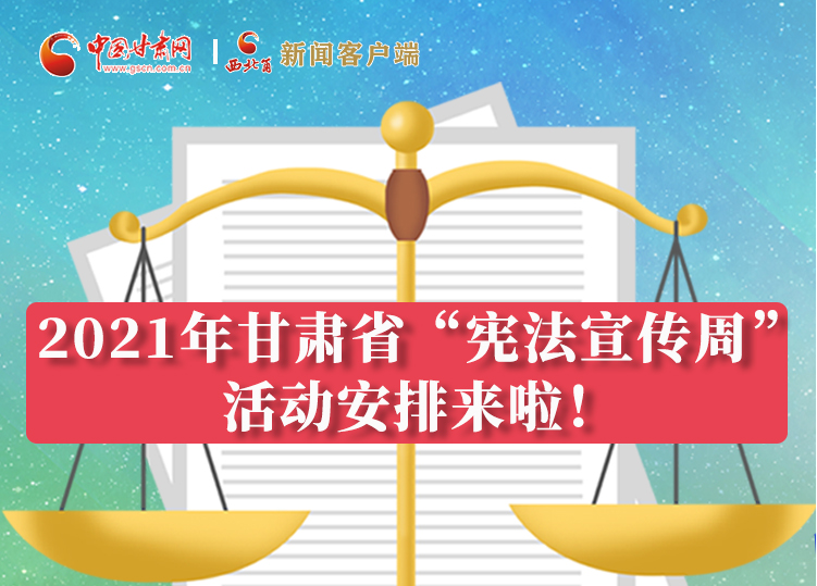 【甘快看·图解】2021年甘肃省“宪法宣传周”活动安排来啦！