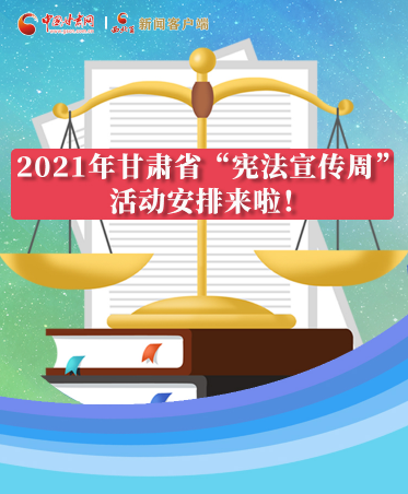【法治】2021年甘肃省“宪法宣传周”活动安排来啦！