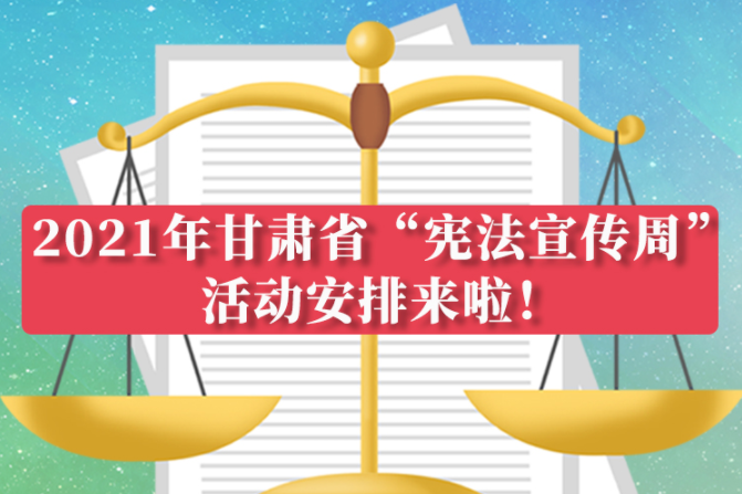【甘快看·图解】2021年甘肃省“宪法宣传周”活动安排来啦！