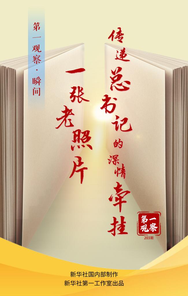 第一观察·瞬间丨一张老照片,传递总书记的深情牵挂
