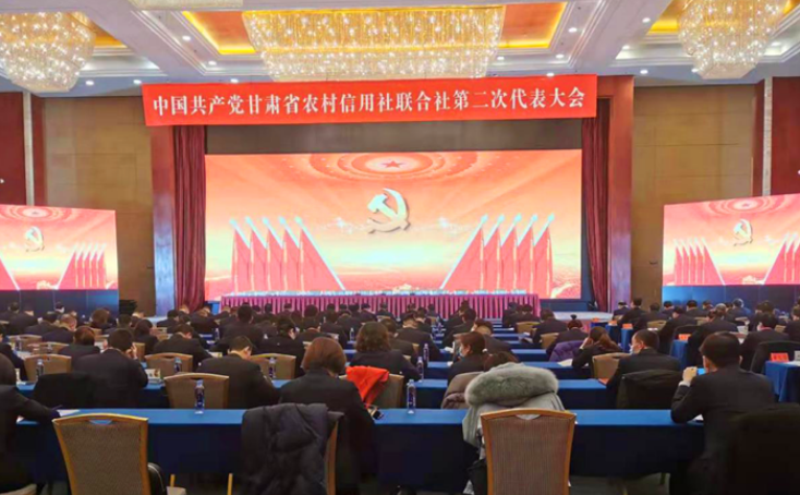 中国共产党甘肃省农村信用社联合社第二次代表大会召开