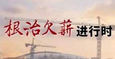 【关注】甘肃省对欠薪问题实施集中专项治理