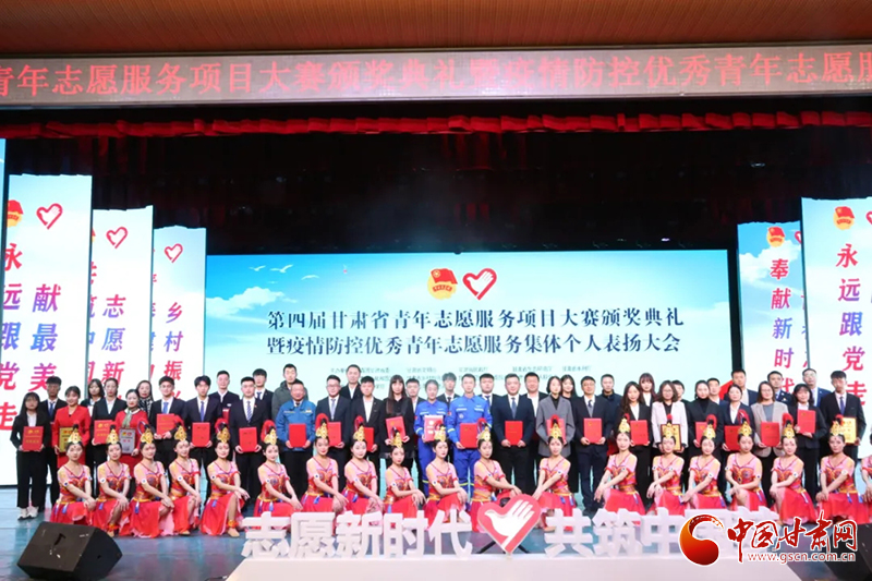 第四届甘肃省青年志愿服务项目大赛颁奖典礼暨疫情防控优秀青年志愿者表扬大会在兰举行