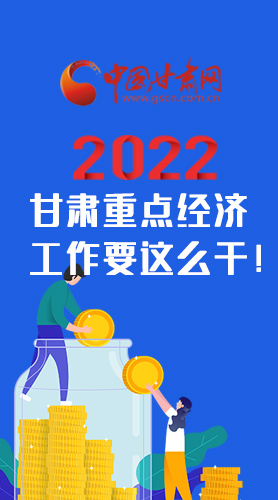 速览！2022甘肃省重点经济工作要这么干！