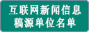 《互联网新闻信息稿源单位名单》