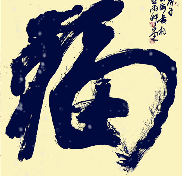 【甘肃书画名家】孙文海