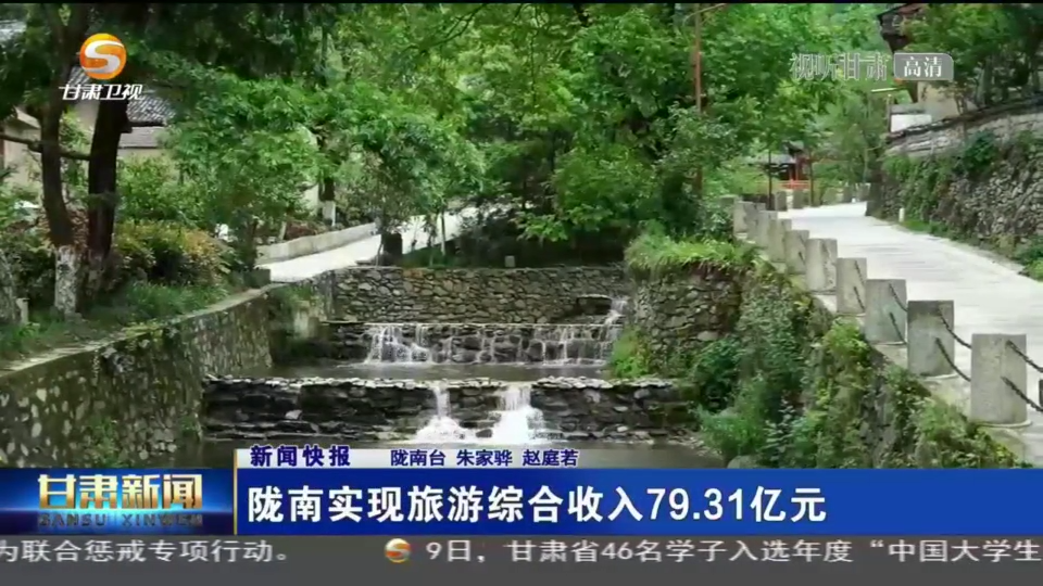 陇南实现旅游综合收入79.31亿元