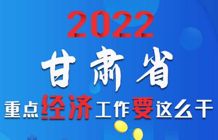 【甘快看·图解】速览！2022甘肃省重点经济工作要这么干！