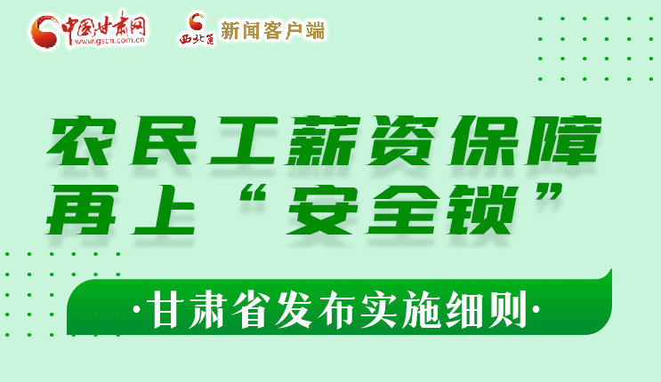 图解|农民工薪资保障再上“安全锁” 甘肃发布实施细则