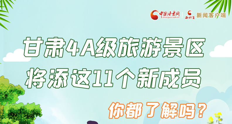 图解|甘肃4A级旅游景区将添这11个新成员 你都了解吗？