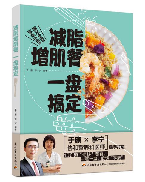 《减脂增肌餐 一盘搞定》：满足中国胃，享受中国味