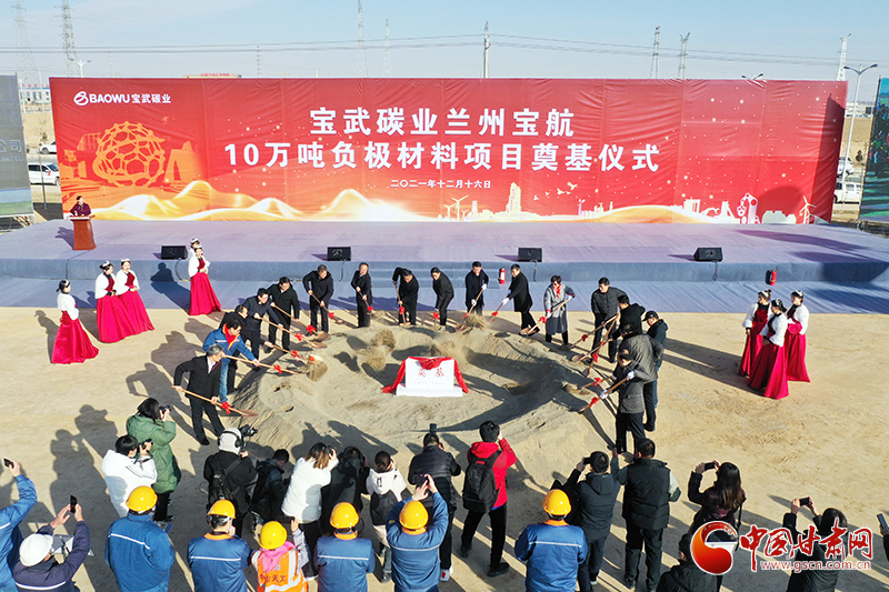 中国西部最大的负极材料生产基地—宝武碳业10万吨负极材料兰州新区生产基地项目开工奠基