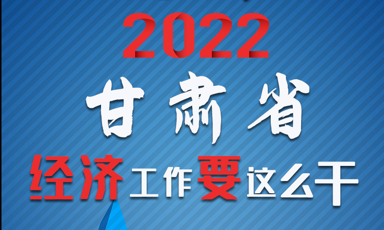 【甘快看·长图】定调！2022甘肃经济工作要这么干！